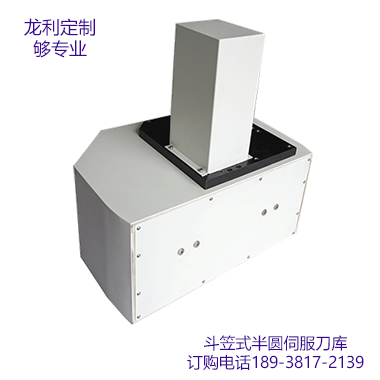 斗笠式半圓伺服刀庫 斗笠式半圓伺服刀庫